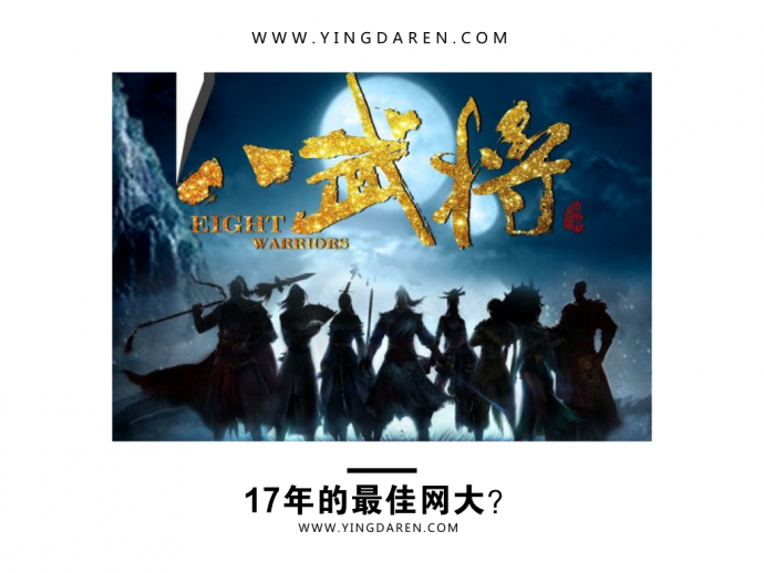 网大版“复仇者联盟”问世!《八武将》上映6天点击破两千万!