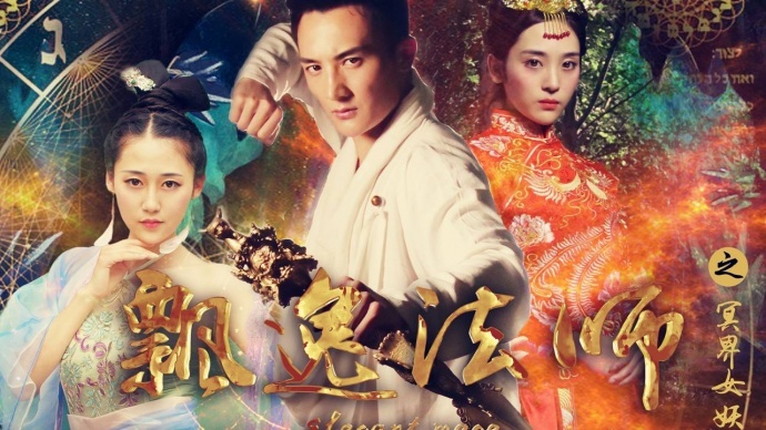 魔女、法师终极PK, 《飘逸法师》今日爱奇艺独家上映!