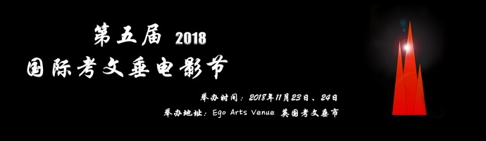 新影圈 ——2018第五届考文垂电影节，诚邀您的到来！！！