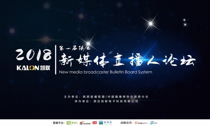 首届陕西新媒体直播人论坛