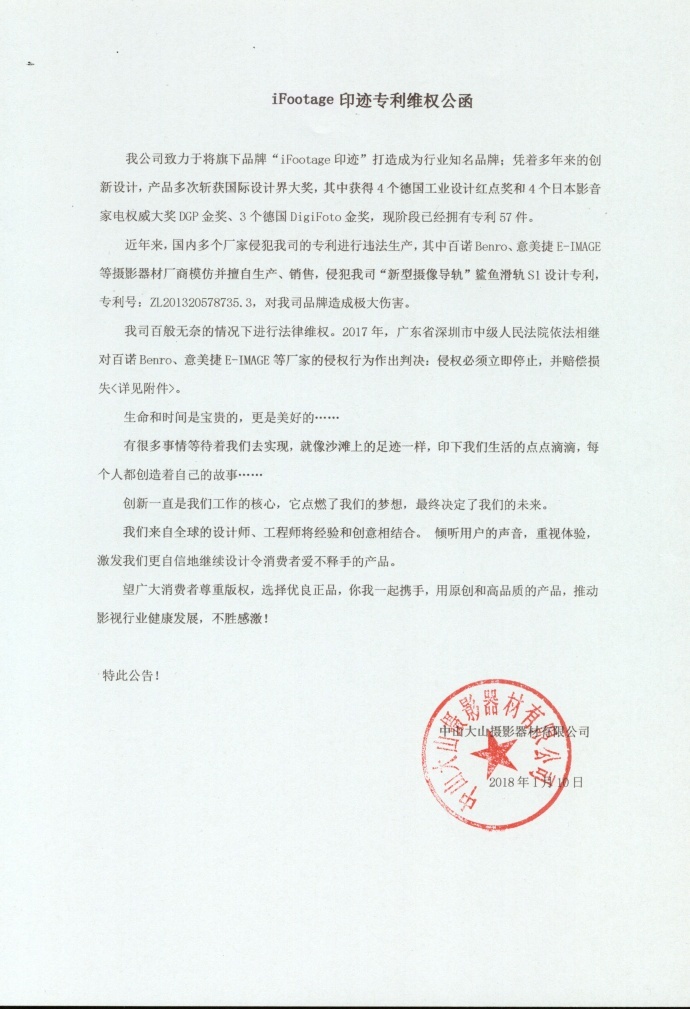 iFootage 印迹给“意美捷”“百诺”摄影器材侵权的公开信
