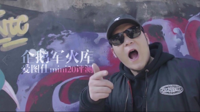 MC骏用rap来评测爱图仕mini20 (PGone算P)