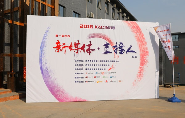 首届陕西新媒体直播人论坛开幕 “直播+”生态呼之欲出