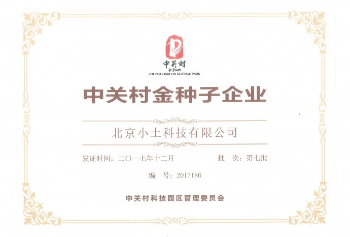 创新驱动发展,小土科技荣获“中关村金种子企业”称号