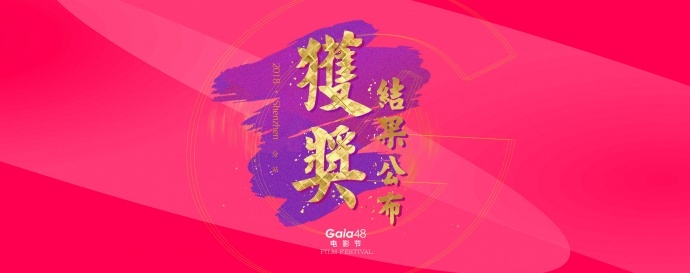 Gaia48电影节大奖出炉！最佳席位上有没有你？