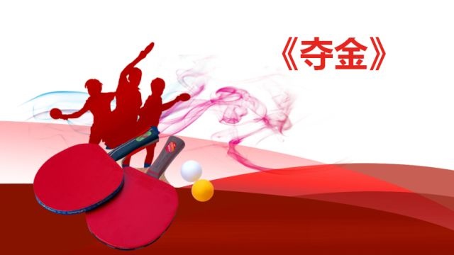 这是一部向伟大致敬的电视剧：《夺金》将燃爆金牌背后的中国乒乓精神!