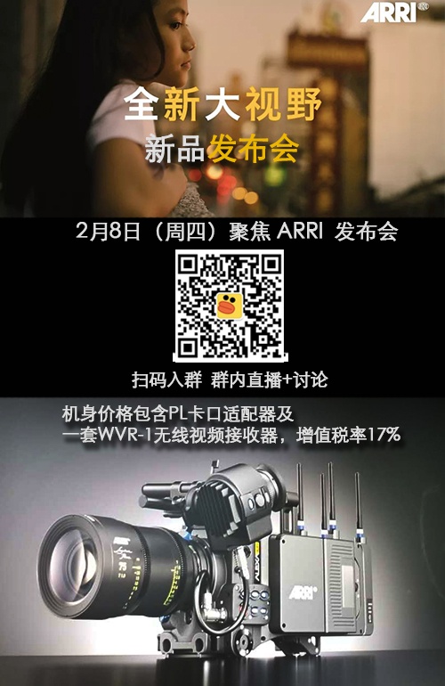 直击ARRI全新大画幅数字摄影机和镜头发布现场!!正在直播中!!