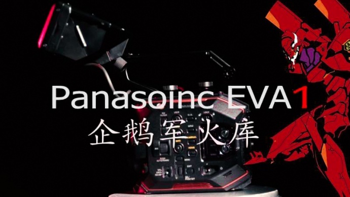 大骏告诉你Panasoinc松下AU-EVA1到底怎样?你会不会买?