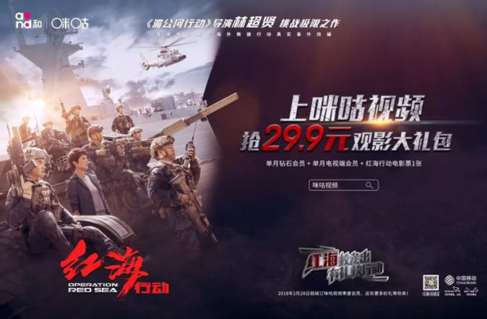 《红海行动》口碑炸裂,看线上线下咪咕玩转电影营销