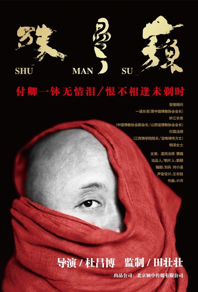 由著名导演田壮壮导演监制、著名演员黄璐领衔主演的电影《苏曼殊》招演员了!