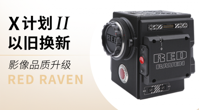 升级吧!不管是旧机置换还是优惠购买RED RAVEN,都有2万大礼包获赠