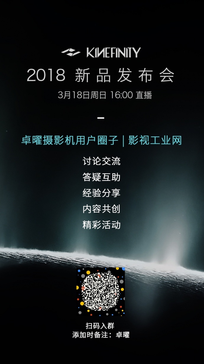 闪耀新品 璀璨面世 卓曜科技|Kinefinity新品发布会邀你来玩!