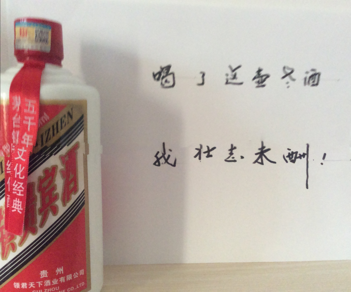 喝一壶老酒,我壮志未酬!