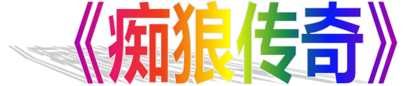 喝一壶老酒,我壮志未酬!