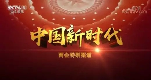 联合新华网等20余家官网，《中国新时代》带你多维度看两会