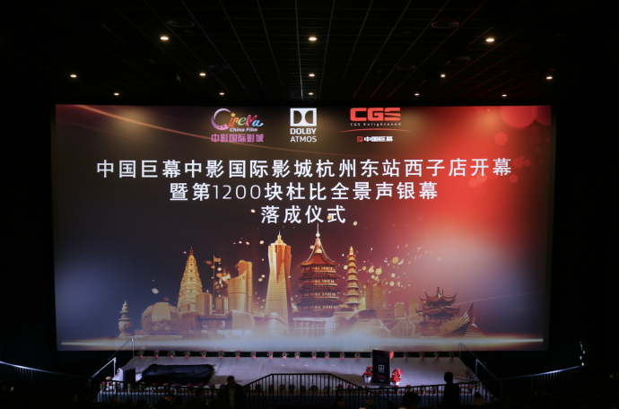 中影国际影城杭州东站西子店中国巨幕厅 成为国内第1200家杜比全景声影厅