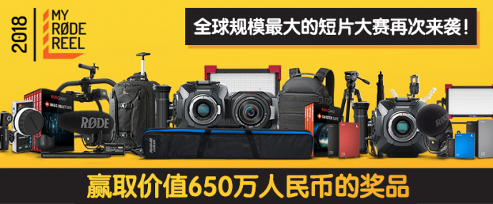 2018 “我的罗德影片”三分钟国际短片大赛再次来袭!